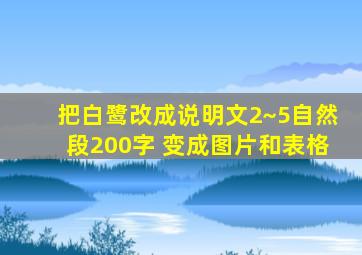 把白鹭改成说明文2~5自然段200字 变成图片和表格